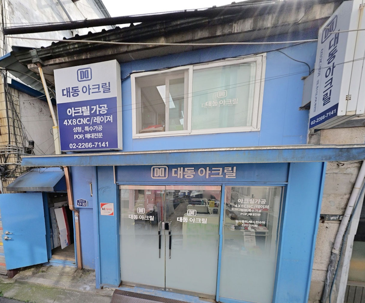 대동아크릴 전경